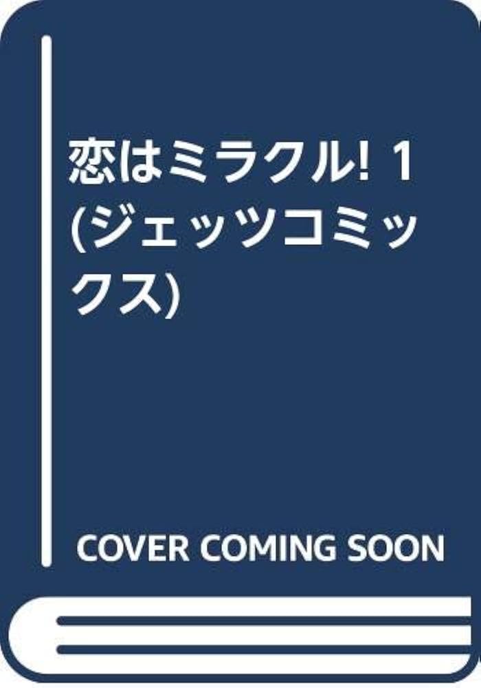 【中古】 恋はミラクル！ １/白泉社/雨宮淳 楽天市場】白泉社 恋はミラクル！ 1/白泉社/雨宮淳 | 価格比較
